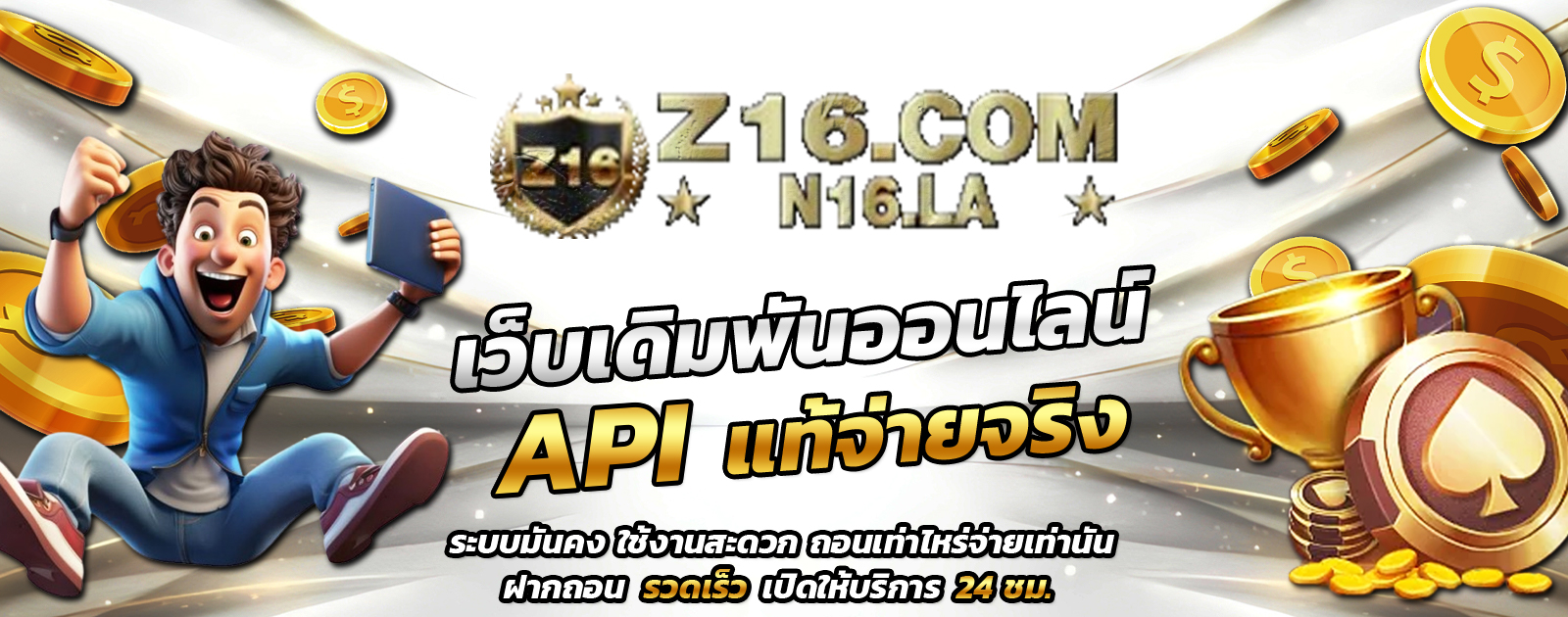 แบนเนอร์หน้าแรก z16 เว็บสล็อต เว็บตรง ระบบออโต้ไม่มีขั้นต่ำ